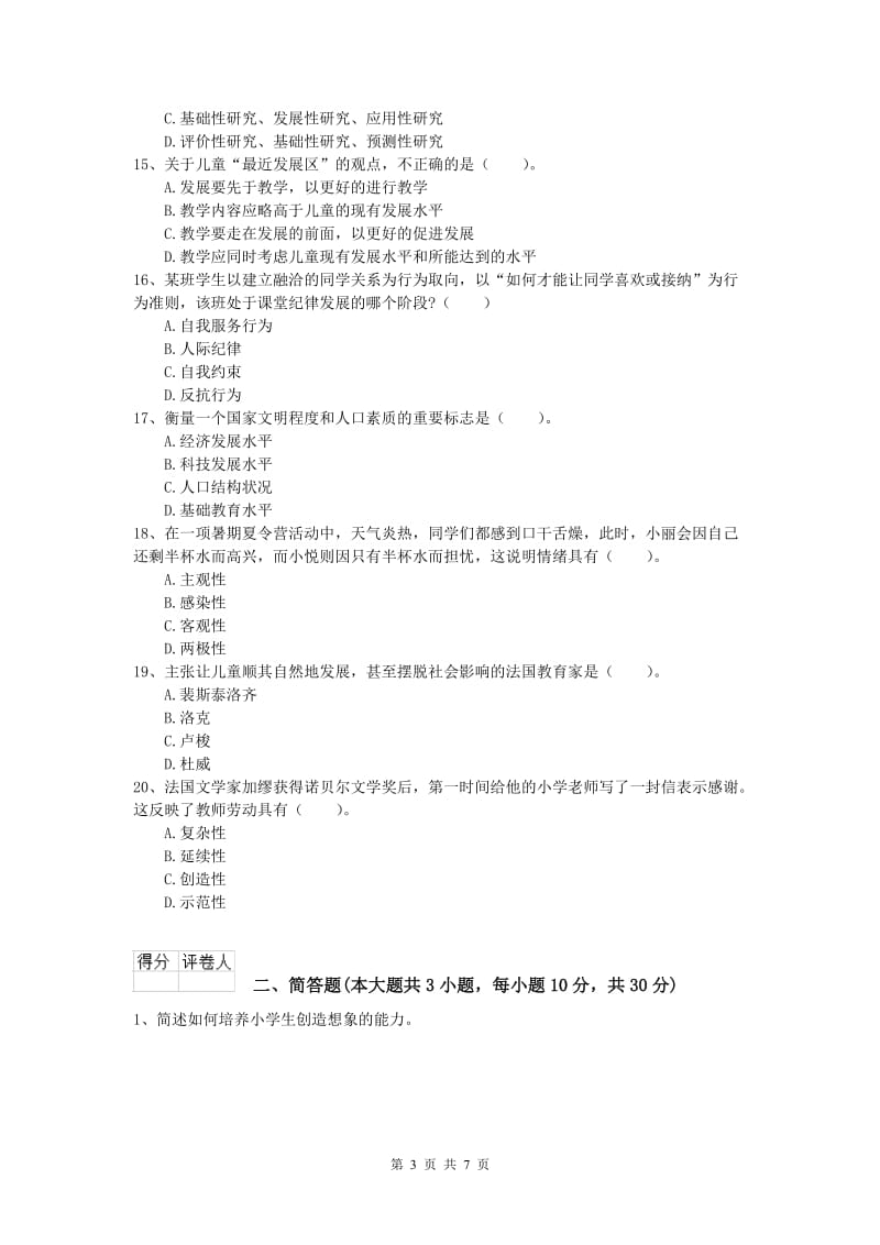 小学教师资格证考试《教育教学知识与能力》强化训练试题C卷 含答案.doc_第3页