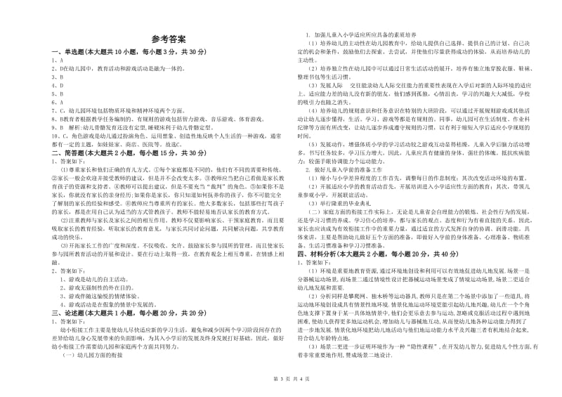 幼儿教师资格证《保教知识与能力（幼儿）》押题练习试卷A卷 含答案.doc_第3页