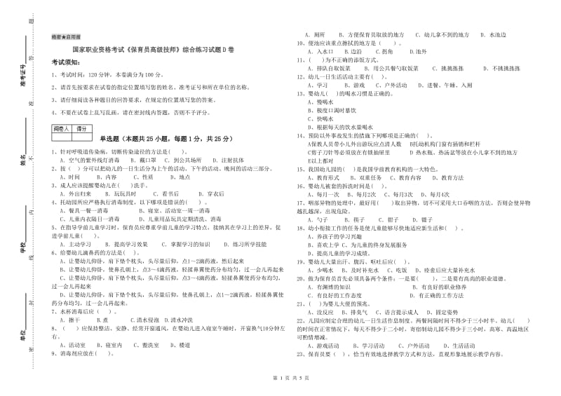 国家职业资格考试《保育员高级技师》综合练习试题D卷.doc_第1页