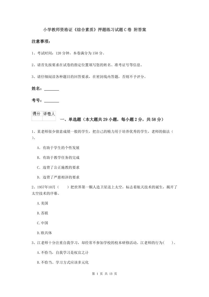 小学教师资格证《综合素质》押题练习试题C卷 附答案.doc_第1页