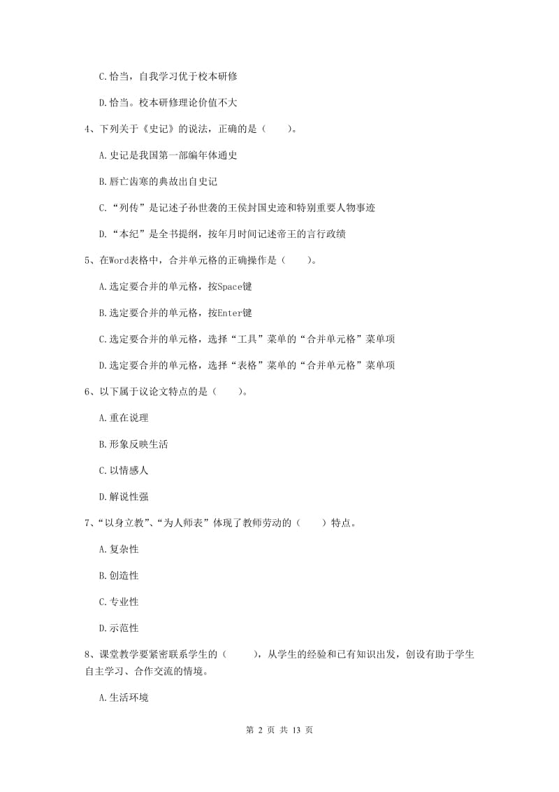 小学教师资格证《综合素质》押题练习试题C卷 附答案.doc_第2页