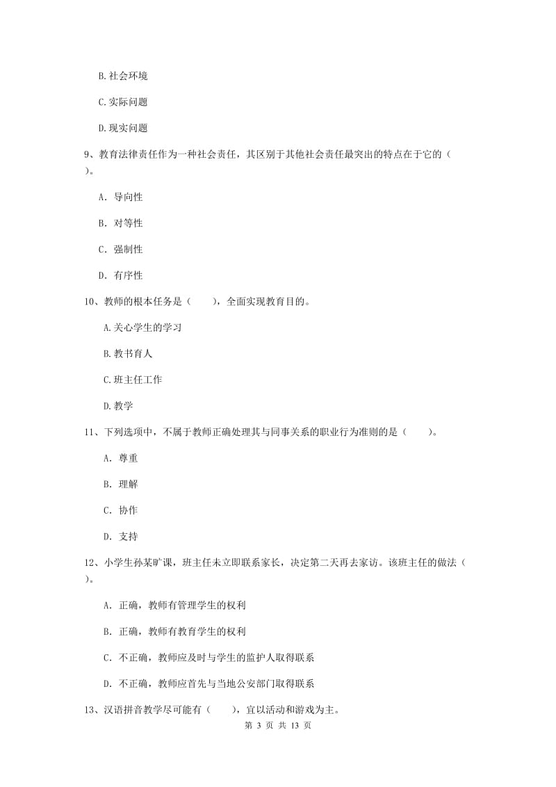 小学教师资格证《综合素质》押题练习试题C卷 附答案.doc_第3页