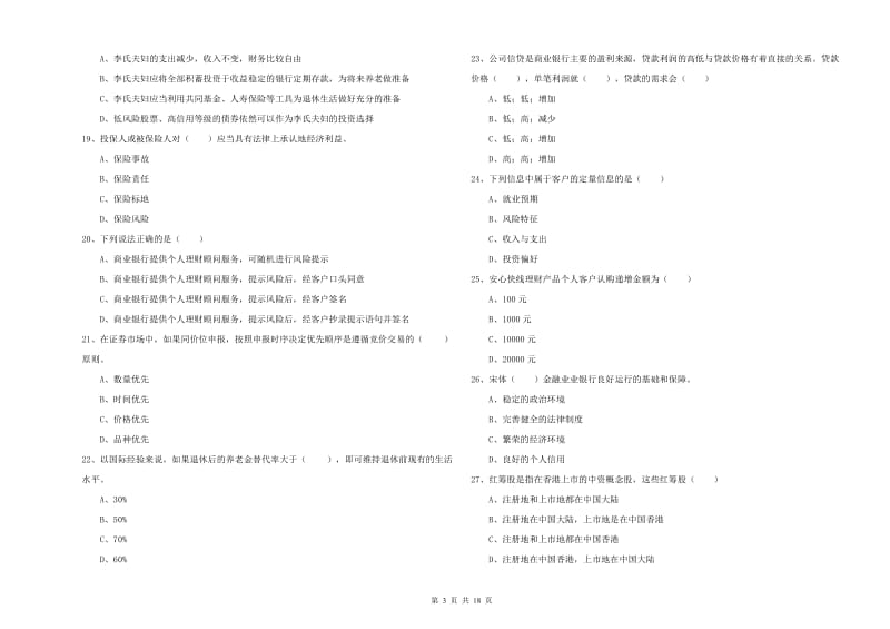 初级银行从业资格证《个人理财》题库检测试题 附答案.doc_第3页