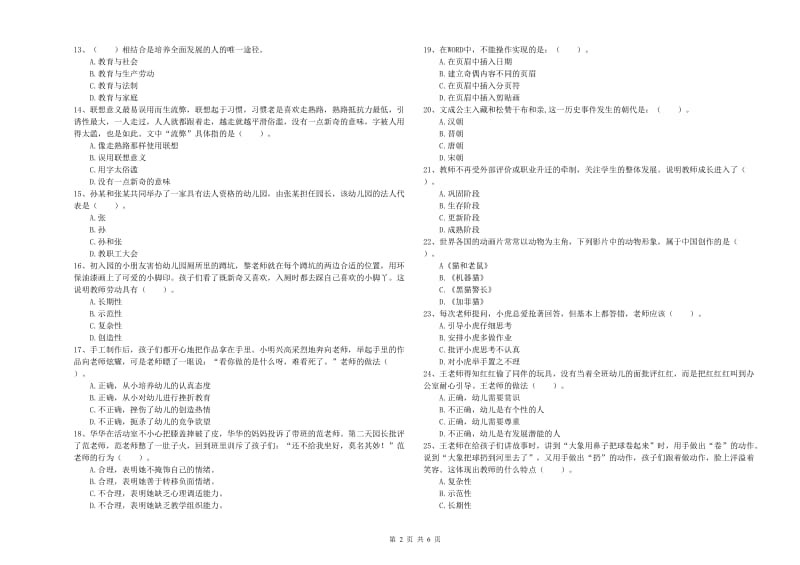 国家教师资格考试《幼儿综合素质》能力测试试卷A卷 附答案.doc_第2页