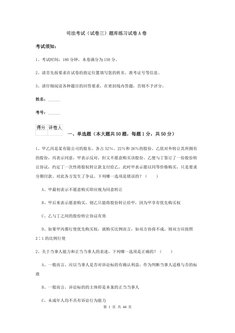 司法考试（试卷三）题库练习试卷A卷.doc_第1页