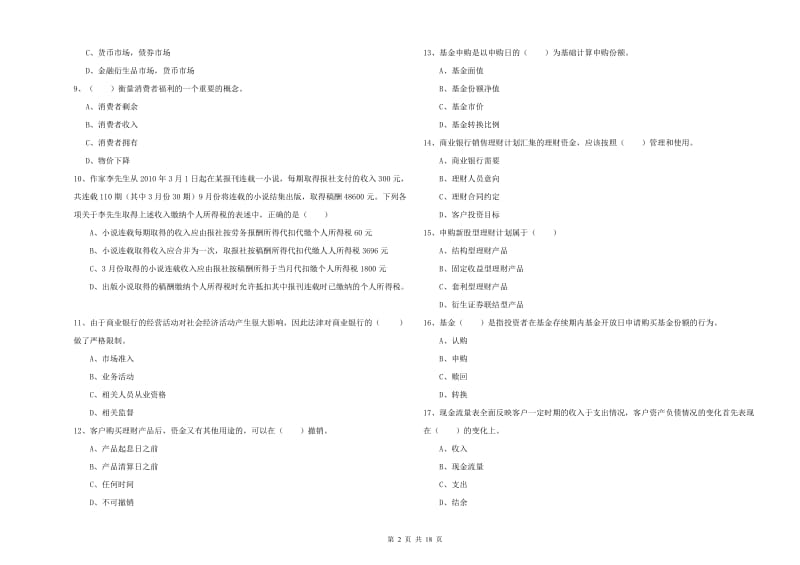 初级银行从业资格《个人理财》每日一练试卷C卷.doc_第2页