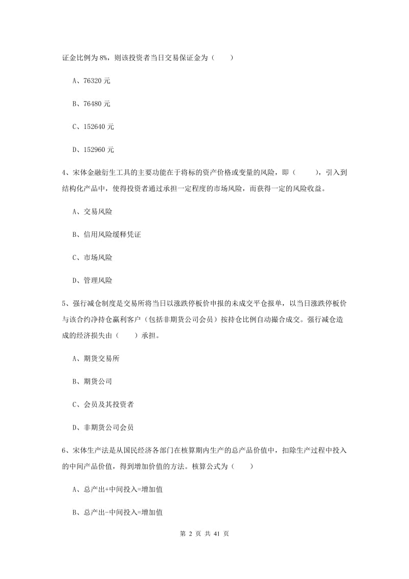 期货从业资格《期货投资分析》综合练习试卷C卷 附解析.doc_第2页