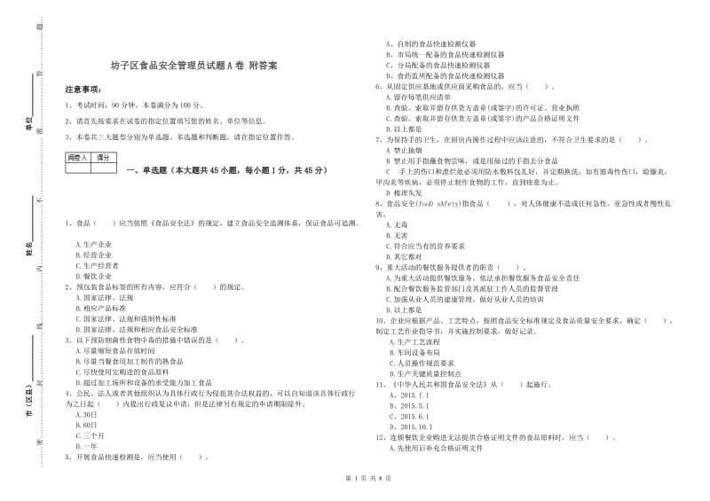 坊子区食品安全管理员试题A卷 附答案.doc_第1页