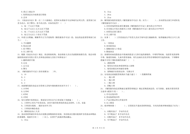 坊子区食品安全管理员试题A卷 附答案.doc_第2页