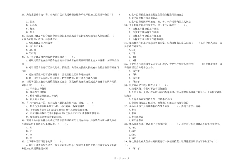 坊子区食品安全管理员试题A卷 附答案.doc_第3页