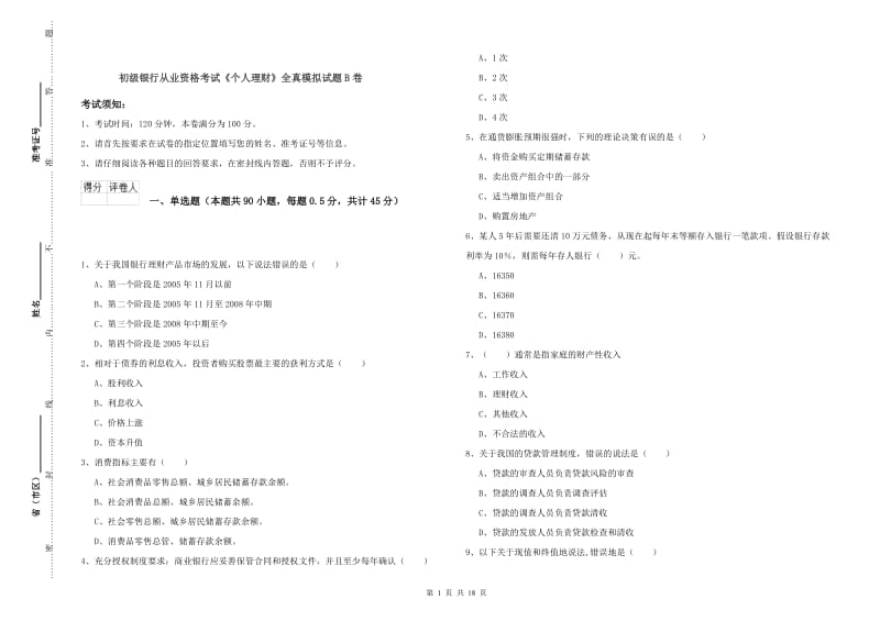 初级银行从业资格考试《个人理财》全真模拟试题B卷.doc_第1页