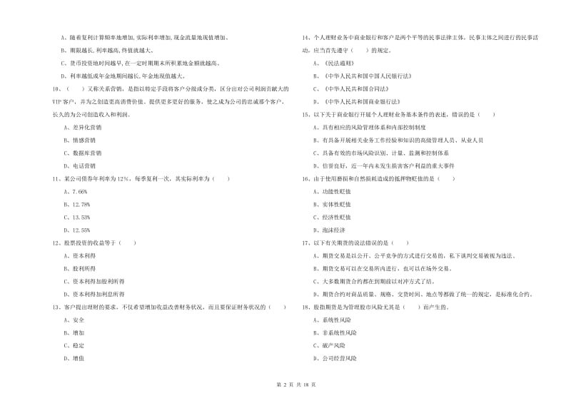 初级银行从业资格考试《个人理财》全真模拟试题B卷.doc_第2页