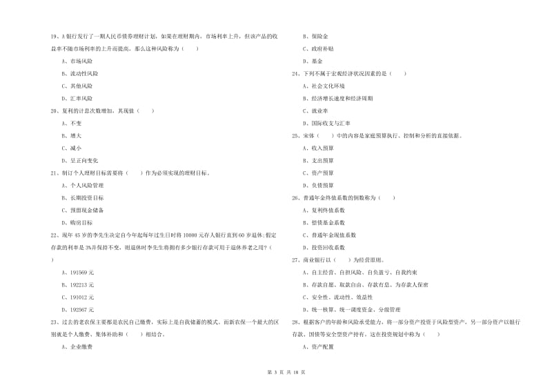 初级银行从业资格考试《个人理财》全真模拟试题B卷.doc_第3页