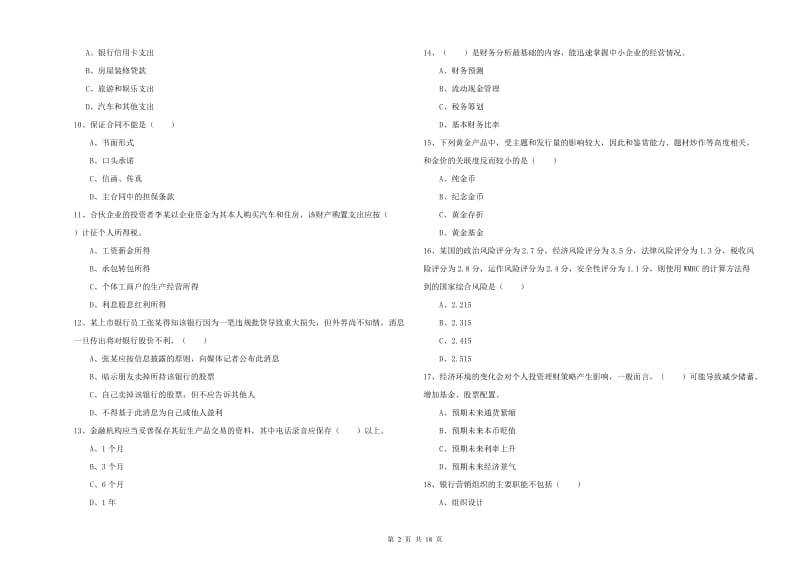 初级银行从业资格考试《个人理财》提升训练试题D卷 含答案.doc_第2页