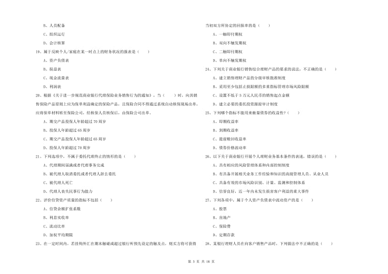 初级银行从业资格考试《个人理财》提升训练试题D卷 含答案.doc_第3页