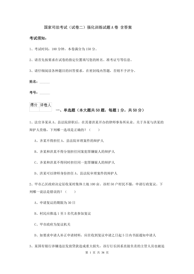 国家司法考试（试卷二）强化训练试题A卷 含答案.doc_第1页