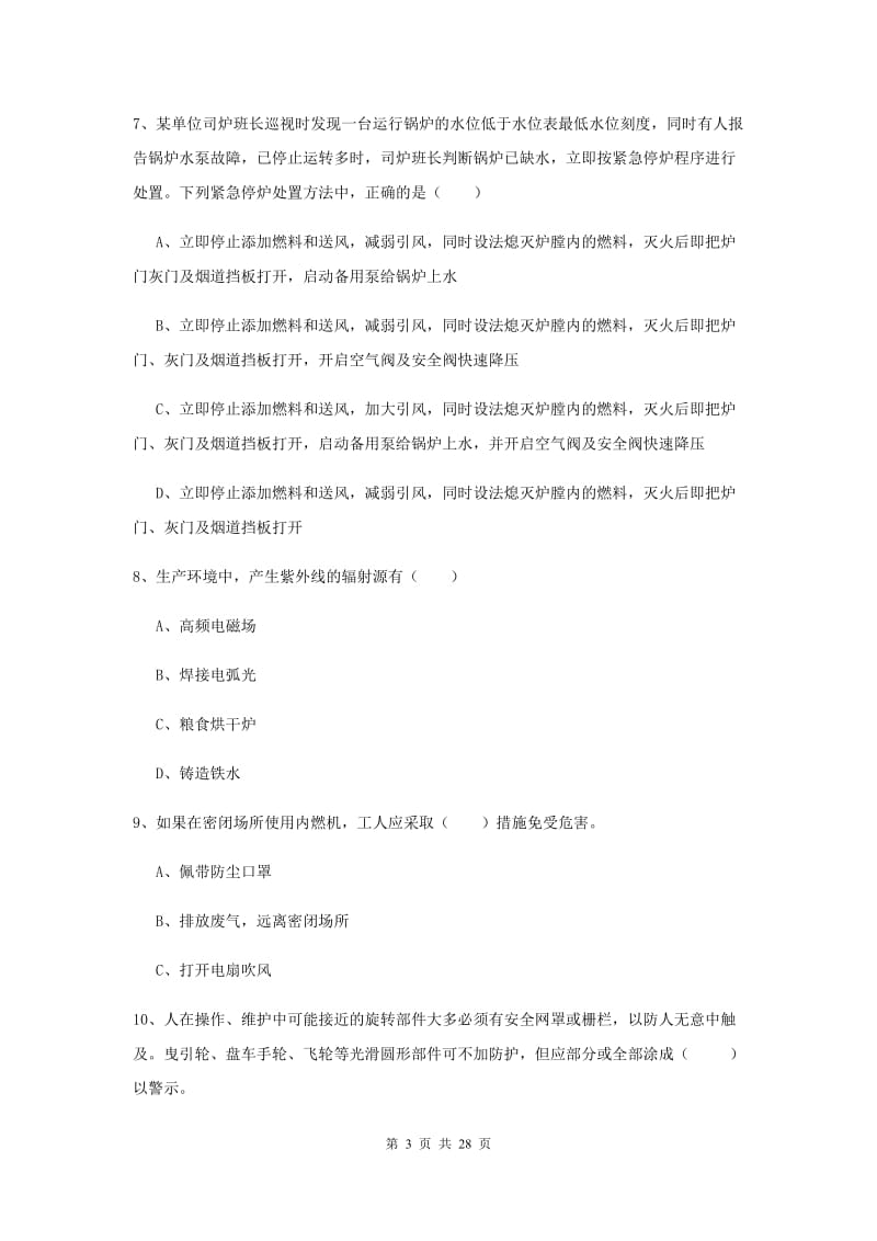 安全工程师考试《安全生产技术》真题练习试卷C卷 附解析.doc_第3页