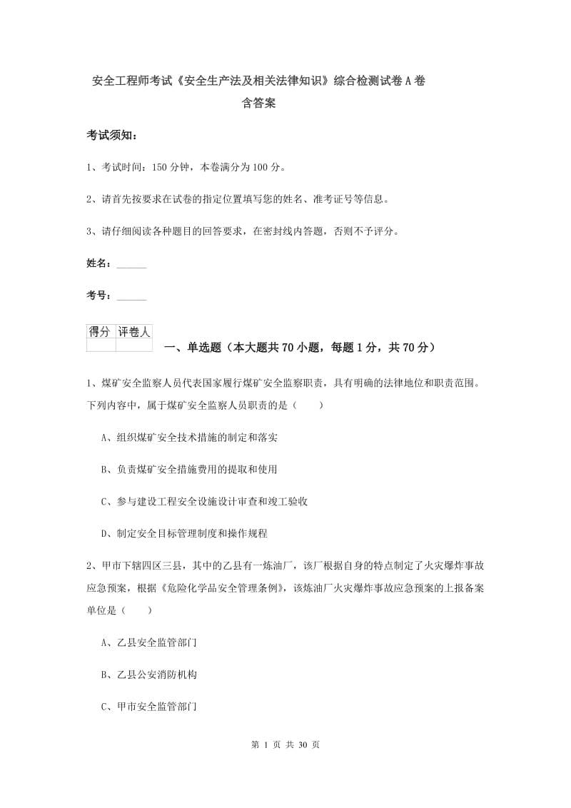 安全工程师考试《安全生产法及相关法律知识》综合检测试卷A卷 含答案.doc_第1页