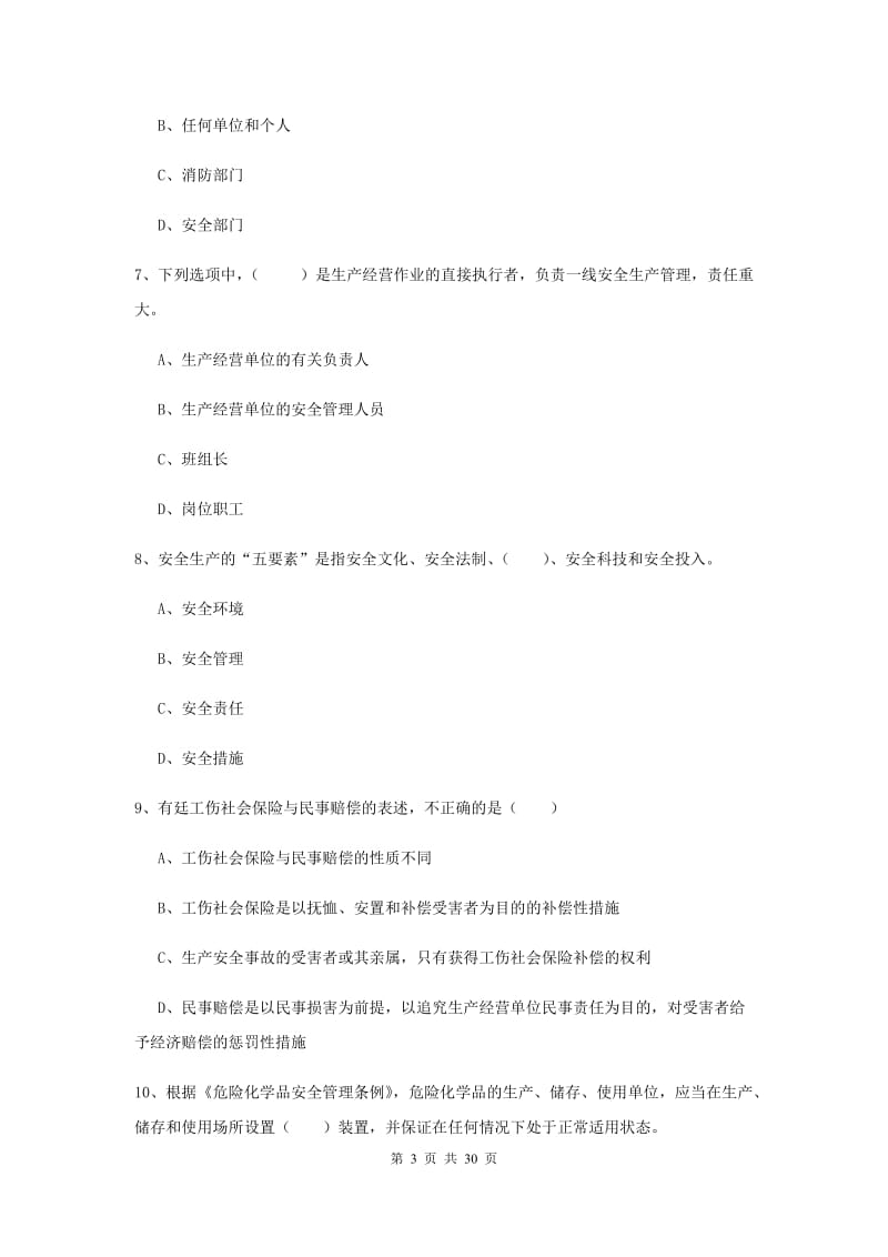 安全工程师考试《安全生产法及相关法律知识》综合检测试卷A卷 含答案.doc_第3页