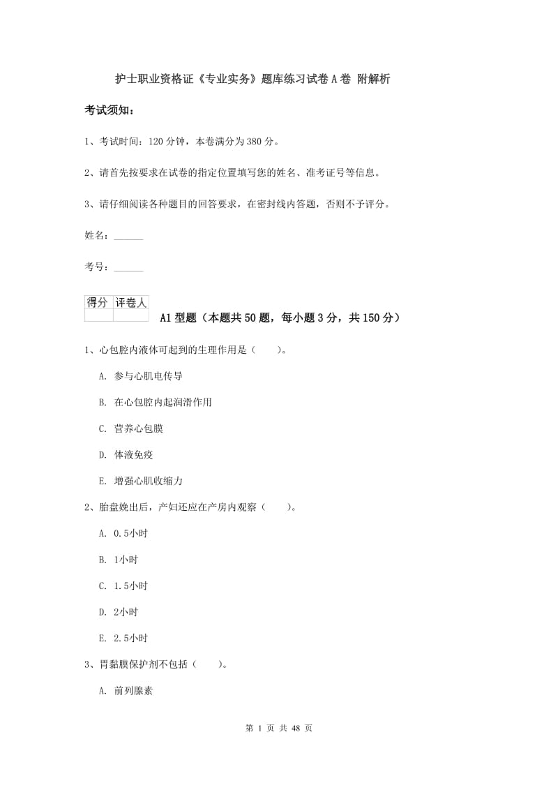 护士职业资格证《专业实务》题库练习试卷A卷 附解析.doc_第1页