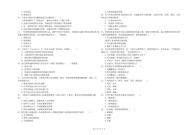 国家教师资格考试《综合素质（幼儿）》押题练习试卷D卷 含答案.doc_第2页