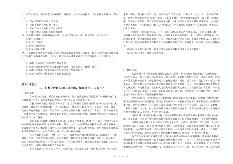 国家教师资格考试《综合素质（幼儿）》押题练习试卷D卷 含答案.doc_第3页