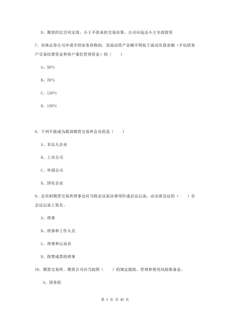 期货从业资格证《期货基础知识》题库练习试题A卷.doc_第3页