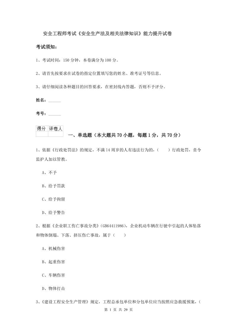 安全工程师考试《安全生产法及相关法律知识》能力提升试卷.doc_第1页