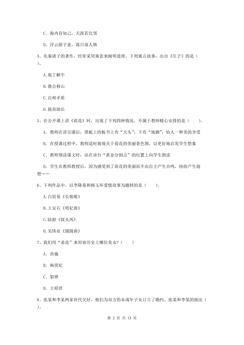 小学教师资格考试《综合素质（小学）》模拟试卷A卷 附答案.doc_第2页