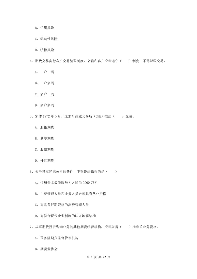 期货从业资格《期货法律法规》题库综合试卷C卷.doc_第2页