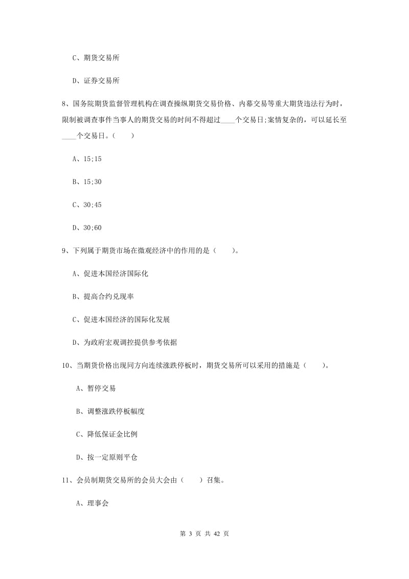 期货从业资格《期货法律法规》题库综合试卷C卷.doc_第3页