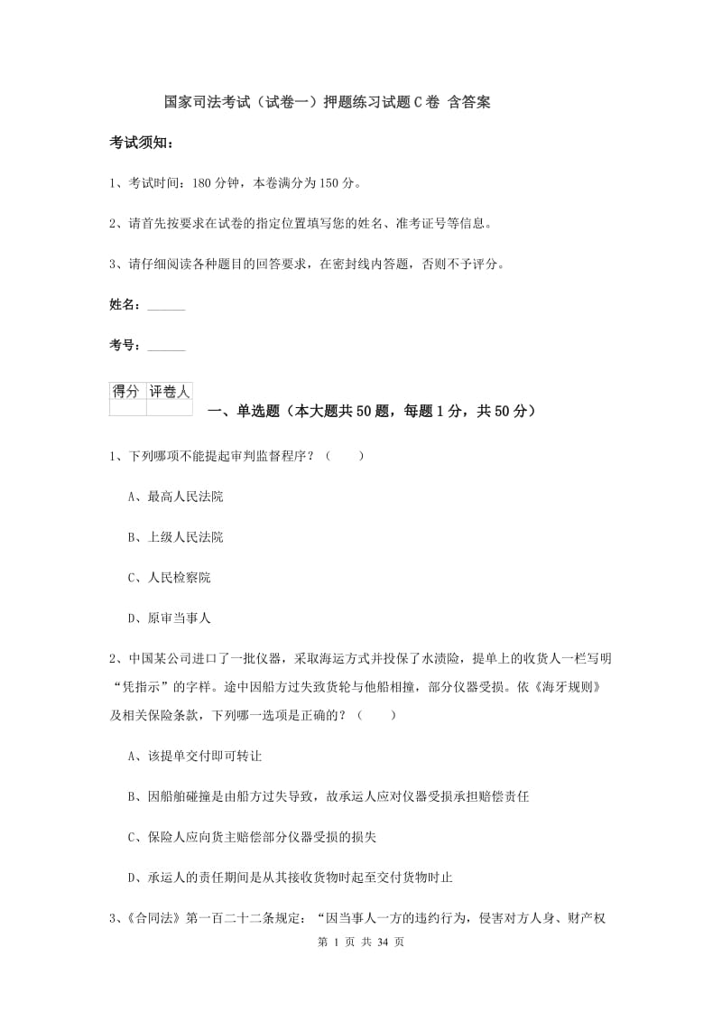 国家司法考试（试卷一）押题练习试题C卷 含答案.doc_第1页