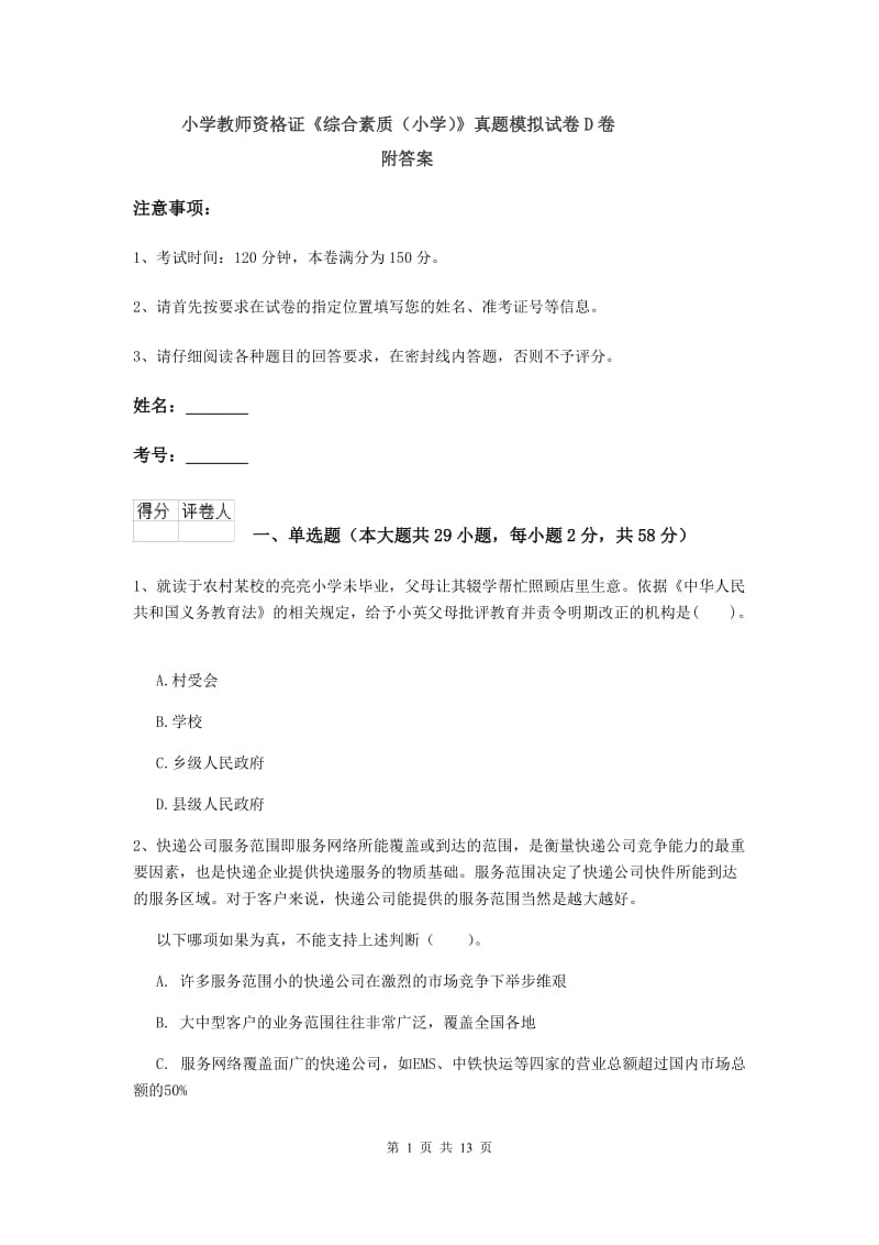 小学教师资格证《综合素质（小学）》真题模拟试卷D卷 附答案.doc_第1页