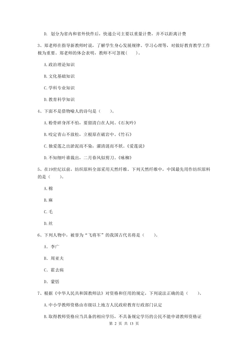 小学教师资格证《综合素质（小学）》真题模拟试卷D卷 附答案.doc_第2页