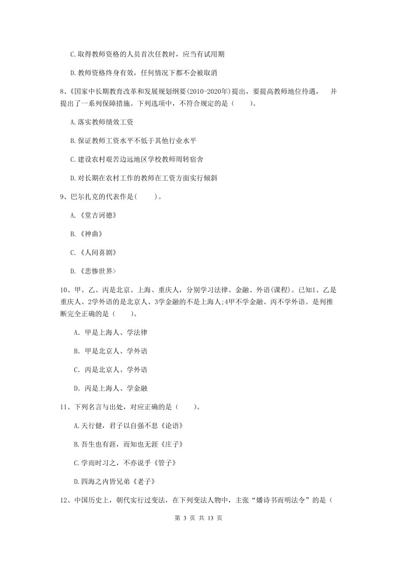 小学教师资格证《综合素质（小学）》真题模拟试卷D卷 附答案.doc_第3页