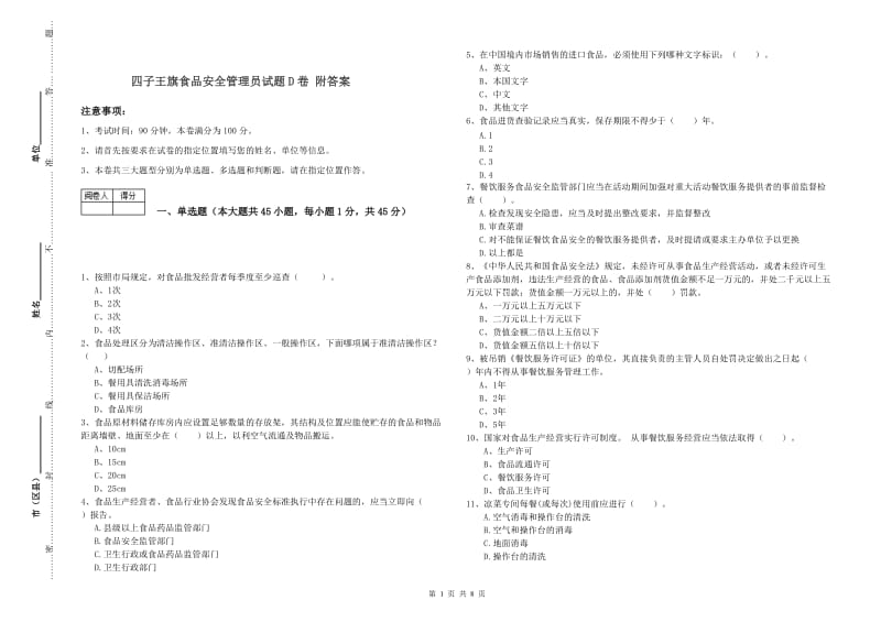 四子王旗食品安全管理员试题D卷 附答案.doc_第1页