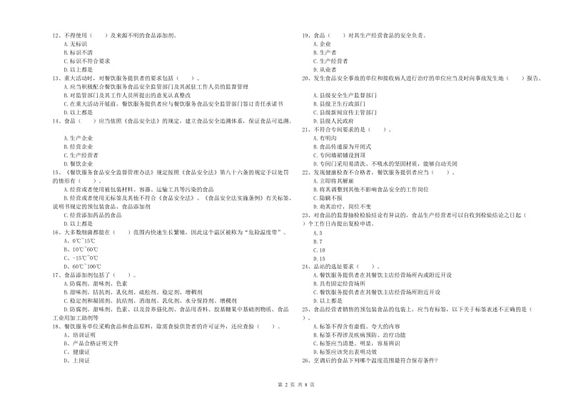 四子王旗食品安全管理员试题D卷 附答案.doc_第2页