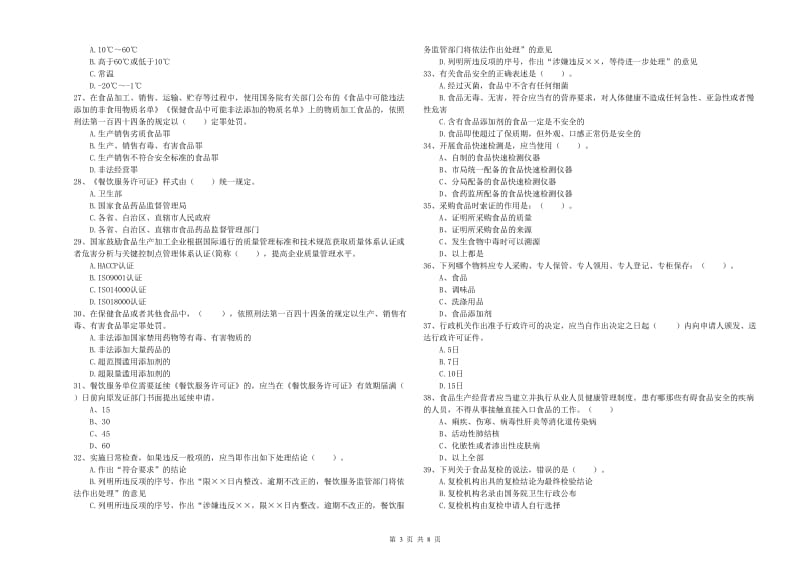 四子王旗食品安全管理员试题D卷 附答案.doc_第3页