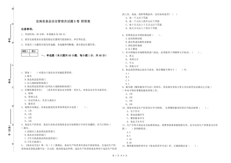 定南县食品安全管理员试题B卷 附答案.doc_第1页