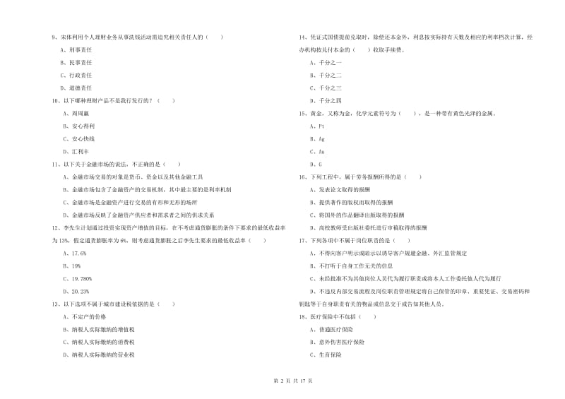 初级银行从业资格考试《个人理财》全真模拟考试试题 附答案.doc_第2页