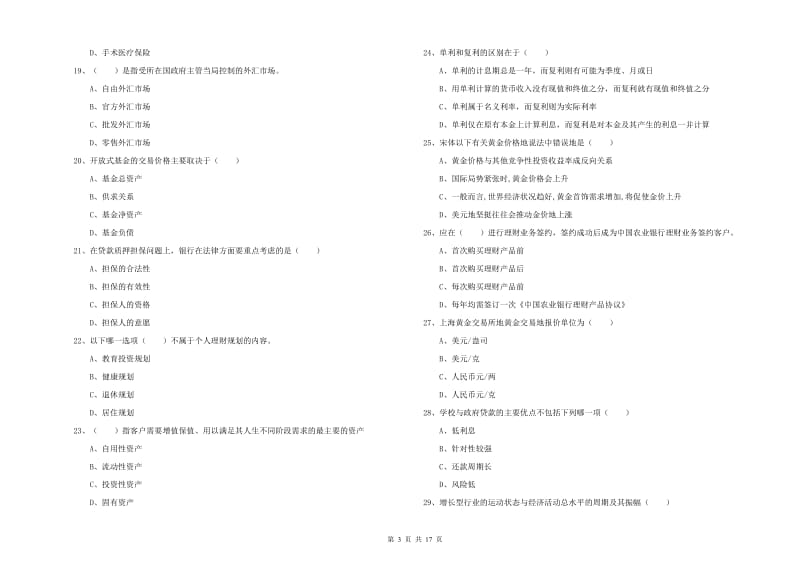 初级银行从业资格考试《个人理财》全真模拟考试试题 附答案.doc_第3页