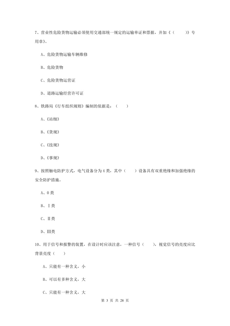 注册安全工程师《安全生产技术》综合检测试卷B卷 附解析.doc_第3页