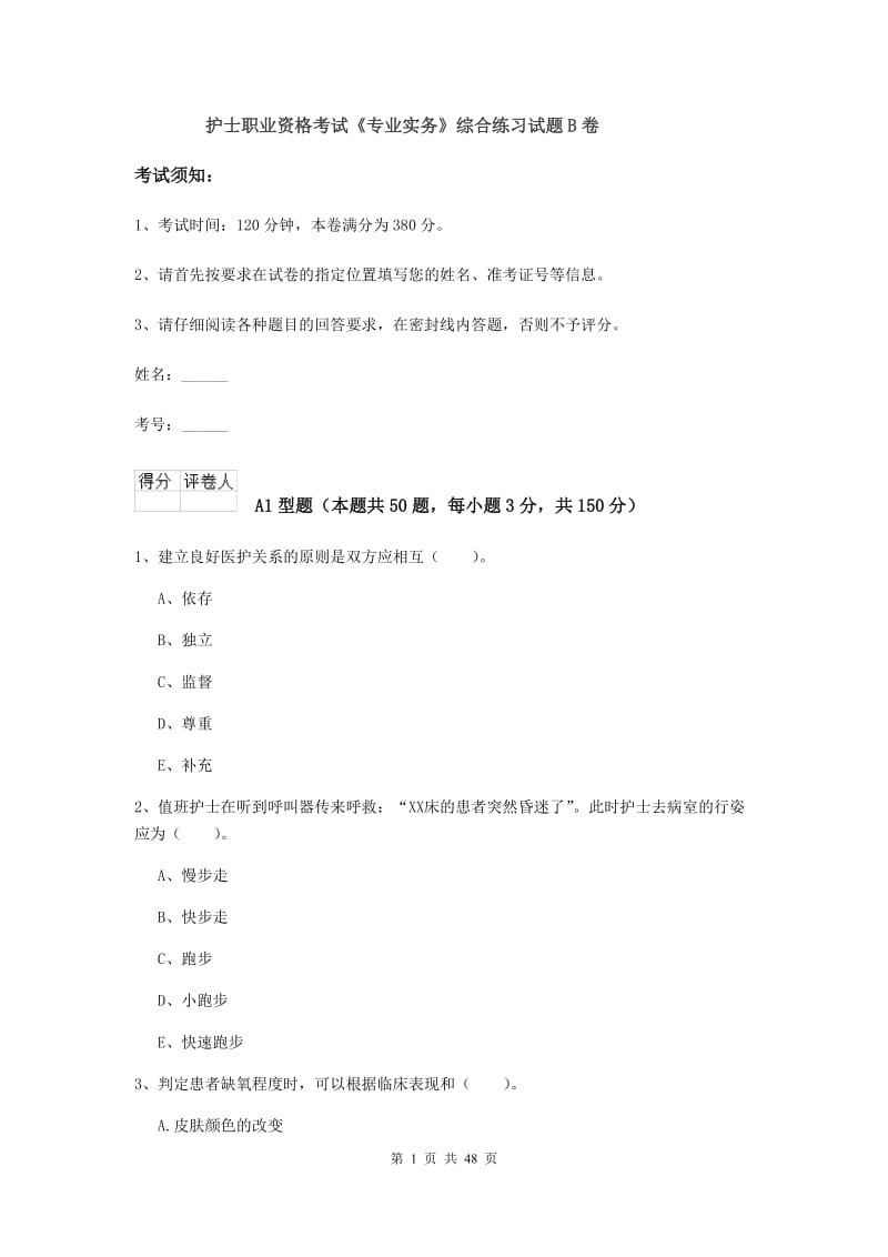 护士职业资格考试《专业实务》综合练习试题B卷.doc_第1页