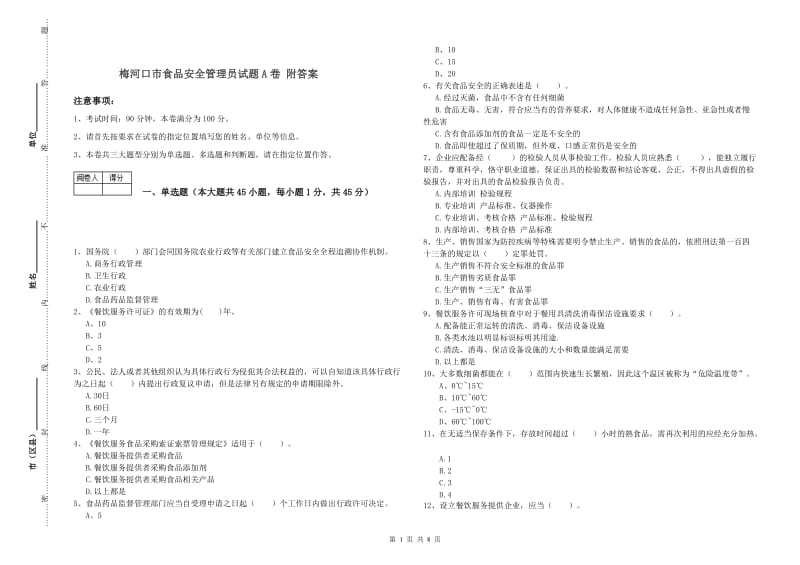 梅河口市食品安全管理员试题A卷 附答案.doc_第1页