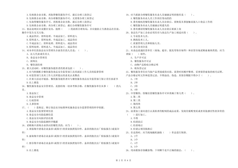 梅河口市食品安全管理员试题A卷 附答案.doc_第2页