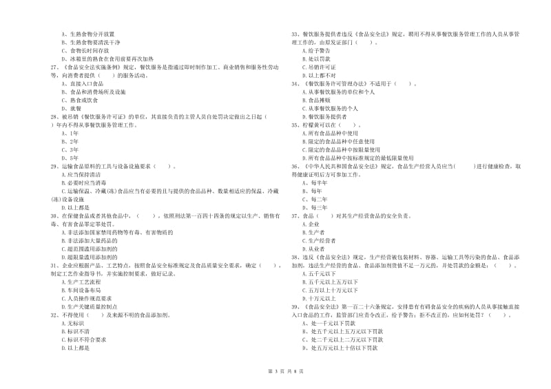 梅河口市食品安全管理员试题A卷 附答案.doc_第3页