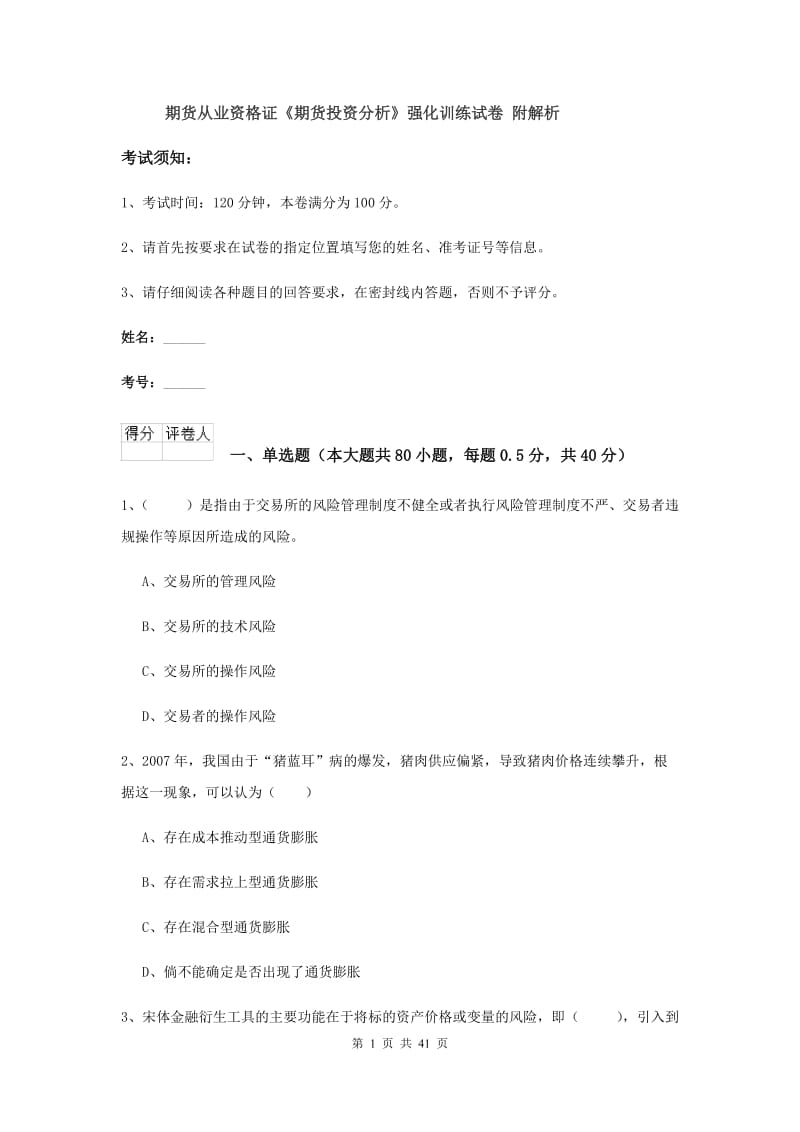 期货从业资格证《期货投资分析》强化训练试卷 附解析.doc_第1页