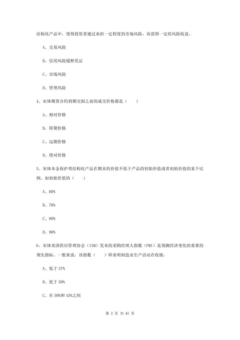 期货从业资格证《期货投资分析》强化训练试卷 附解析.doc_第2页