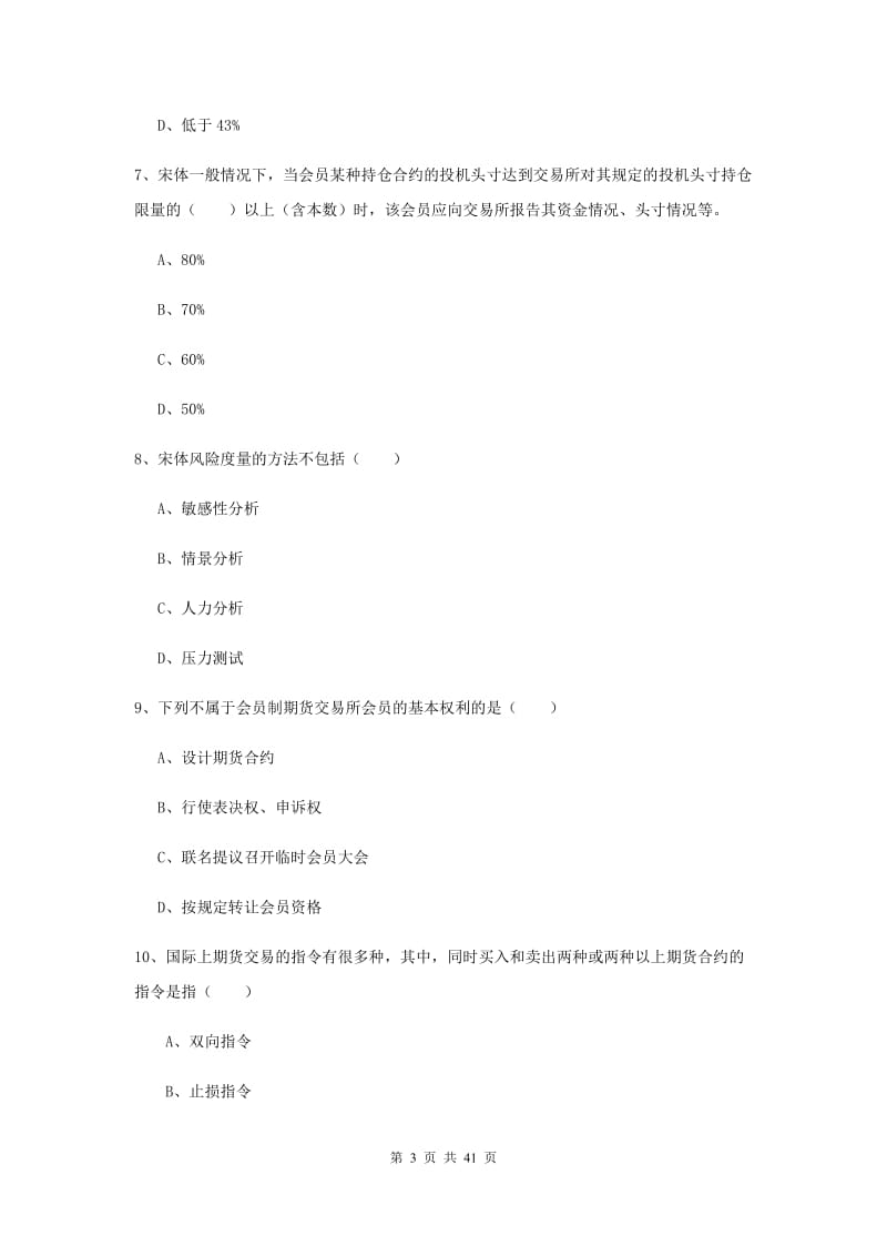 期货从业资格证《期货投资分析》强化训练试卷 附解析.doc_第3页