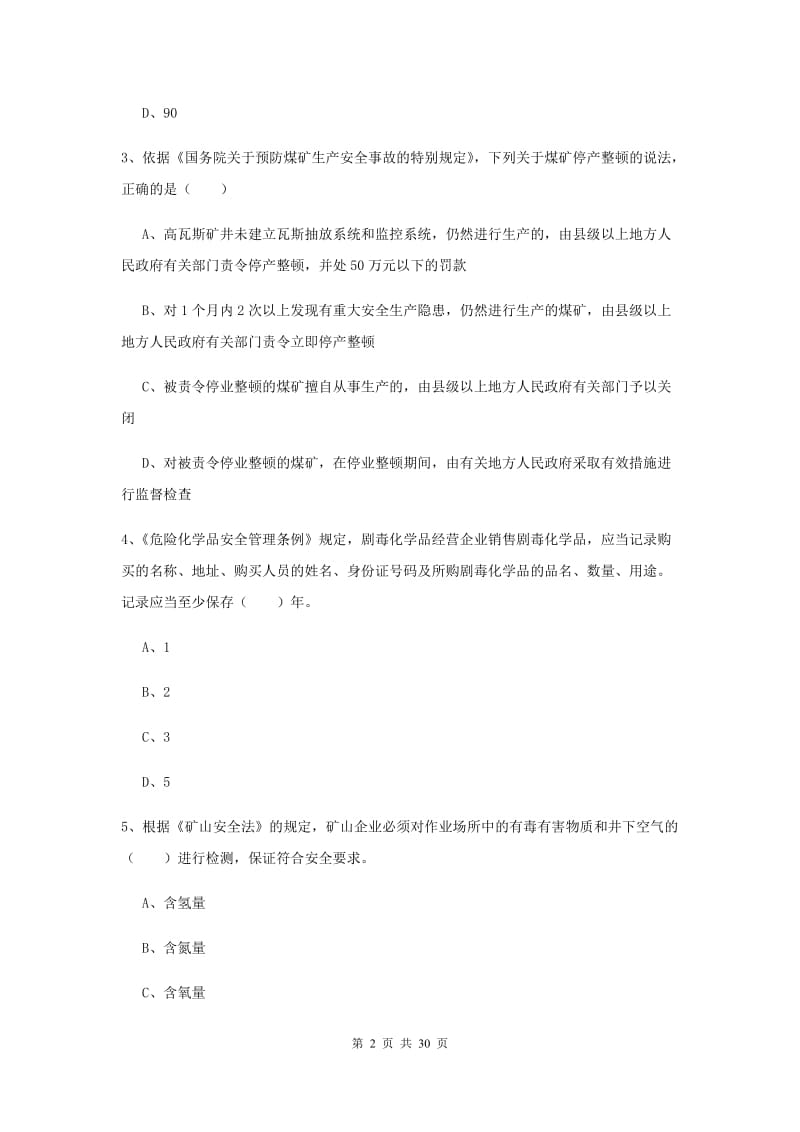 安全工程师《安全生产法及相关法律知识》过关检测试卷D卷 含答案.doc_第2页